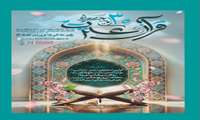 در خصوص بیست و نهمین دوره جشنواره قرآن و عترت