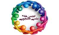 کاندیدای انجمن علمی دانشجویی مددکاری