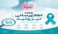 روز جهانی و هفته اطلاع رسانی تیروئید