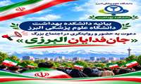  بیانیه دانشکده بهداشت دانشگاه علوم پزشکی البرز