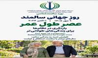 روز جهانی سالمند