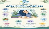  سلامت روان؛ شرط پویایی، مشارکت و رشد