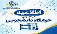 اطلاعیه در خصوص خوابگاه دانشجویی دانشگاه علوم پزشکی البرز