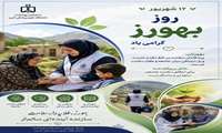 گرامیداشت روز بهورز