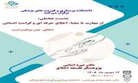 «از مهارت تا معنا، اخلاق حرفه‌ای و کرامت انسانی» 