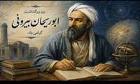  روز بزرگداشت ابوریحان بیرونی