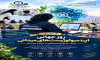 پیام رئیس دانشکده بهداشت به مناسبت روز جهانی اپیدمیولوژیست‌های میدانی