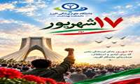 ۱۷ شهریور؛ یادآور حماسه‌ای ماندگار در تاریخ انقلاب اسلامی