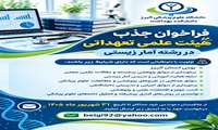 .فراخوان جذب هیئت علمی تعهداتی در رشته آمار زیستی
