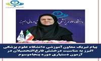 پیام تبریک معاون آموزشی دانشگاه علوم پزشکی البرز به مناسبت درخشش فارغ التحصیلان در آزمون دستیاری دوره پنجاه و سوم 