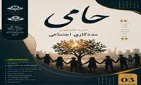 شماره سوم نشریه حامی منتشر شد