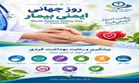 . روز جهانی ایمنی بیمار