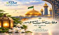 وفات حضرت معصومه (س ) تسلیت باد.