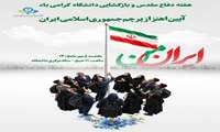 گرامیداشت هفته دفاع مقدس و بازگشایی دانشگاه