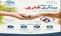  ۲۸ سپتامبر؛ روز جهانی هاری