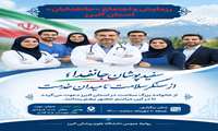 دعوت از خانواده بزرگ سلامت جهت حضور در رزمایش و اجتماع جانفدایان استان البرز