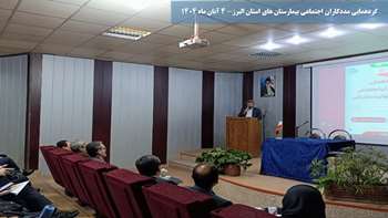 گردهمایی مددکاران اجتماعی بیمارستان های استان البرز