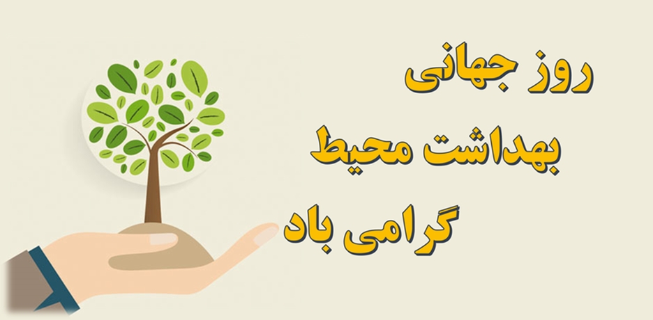 4 مهر ماه روز جهانی بهداشت محیط