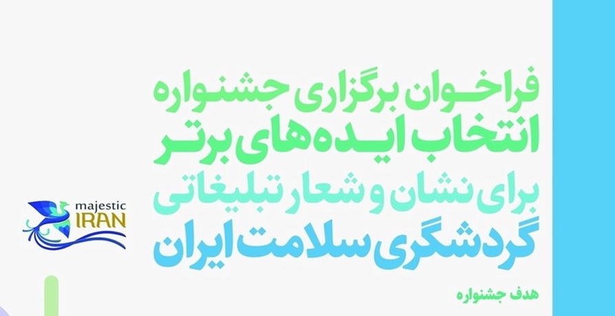 فراخوان برگزاری جشنواره انتخاب ایدههای برتر برای نشان و شعار تبلیغاتی گردشگری سلامت ایران