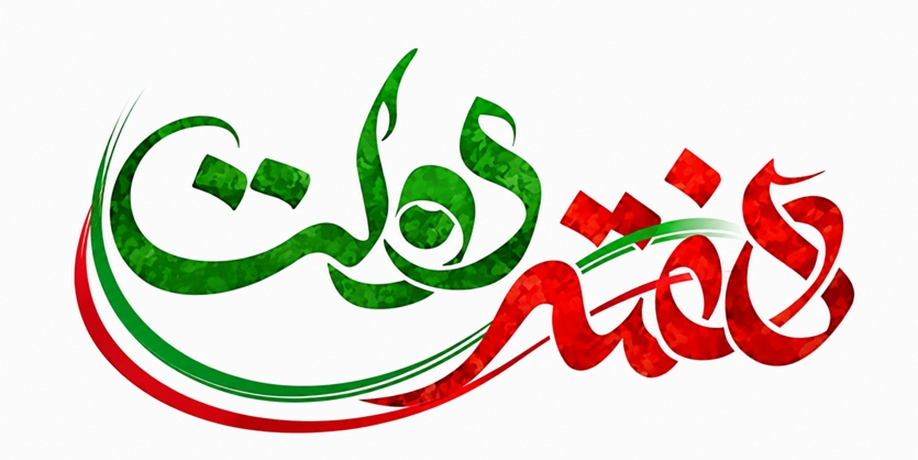 گرامیداشت هفته دولت