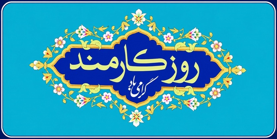 گرامیداشت روز کارمند