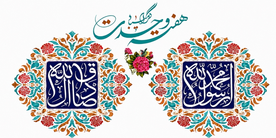گرامیداشت هفته وحدت و میلاد باسعادت پیامبر اکرم(ص) و امام جعفر صادق(ع)