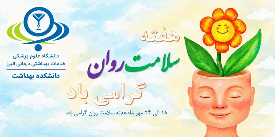 گرامیداشت هفته سلامت روان