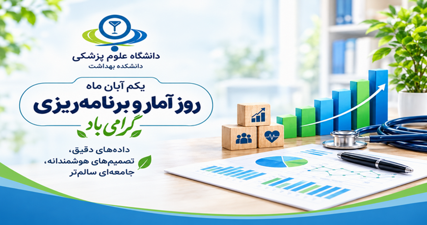 روز آمار و برنامه ریزی 